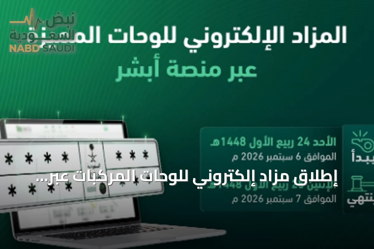إطلاق مزاد إلكتروني للوحات المركبات عبر منصة أبشر غدًا الأحد