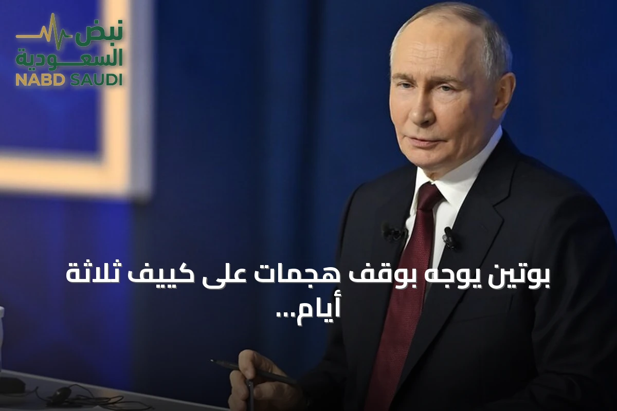 بوتين يوجه بوقف هجمات على كييف ثلاثة أيام أثناء زيارة مبعوثين أمريكيين