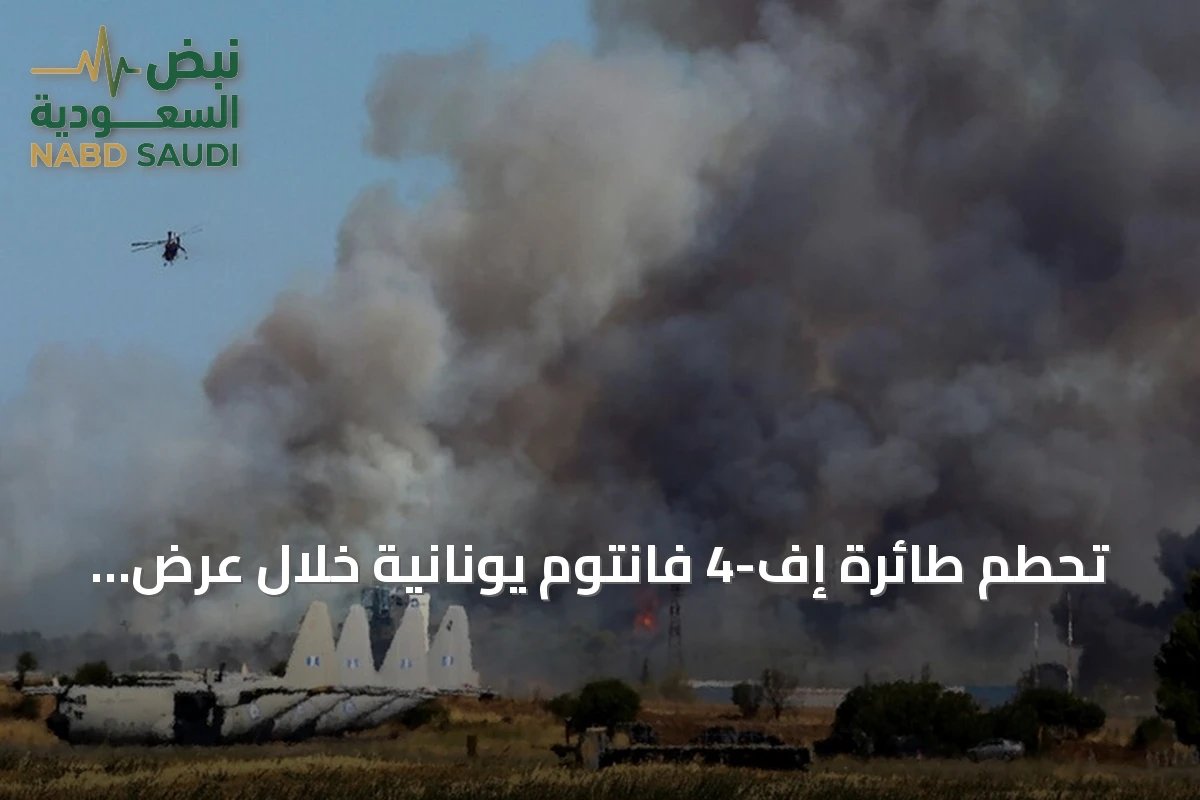 تحطم طائرة إف-4 فانتوم يونانية خلال عرض جوي يؤدي إلى مقتل طيار وفقدان آخر