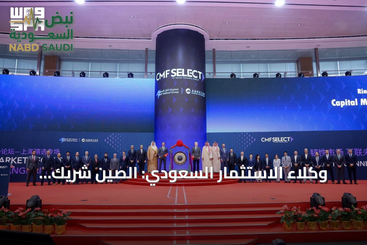 وكلاء الاستثمار السعودي: الصين شريك استراتيجي والمرحلة القادمة تركز على بناء الصناعات معًا