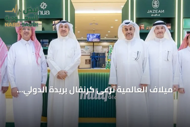 ميلاف العالمية ترعى كرنفال بريدة الدولي للتمور وتستعرض أربع علامات تجارية سعودية