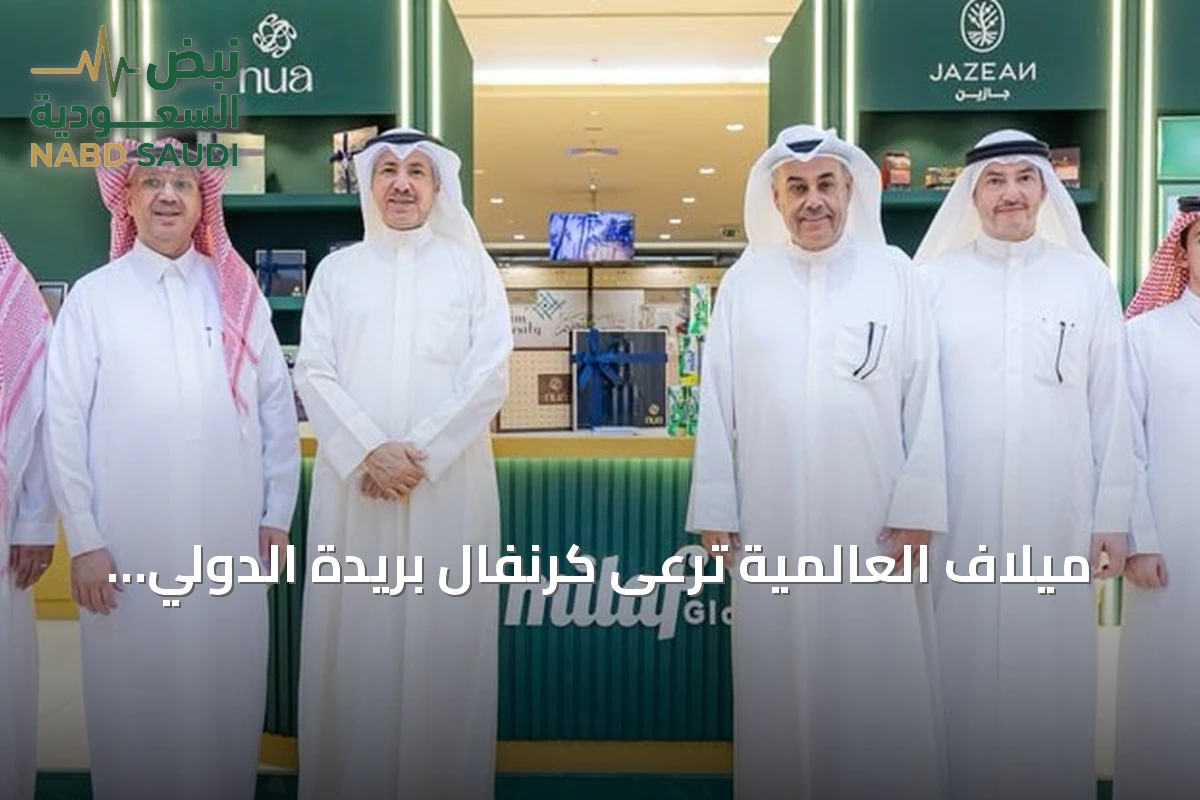 ميلاف العالمية ترعى كرنفال بريدة الدولي للتمور وتستعرض أربع علامات تجارية سعودية