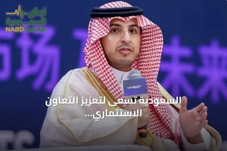 السعودية تسعى لتعزيز التعاون الاستثماري مع الصين وتطوير سلاسل قيمة عالمية