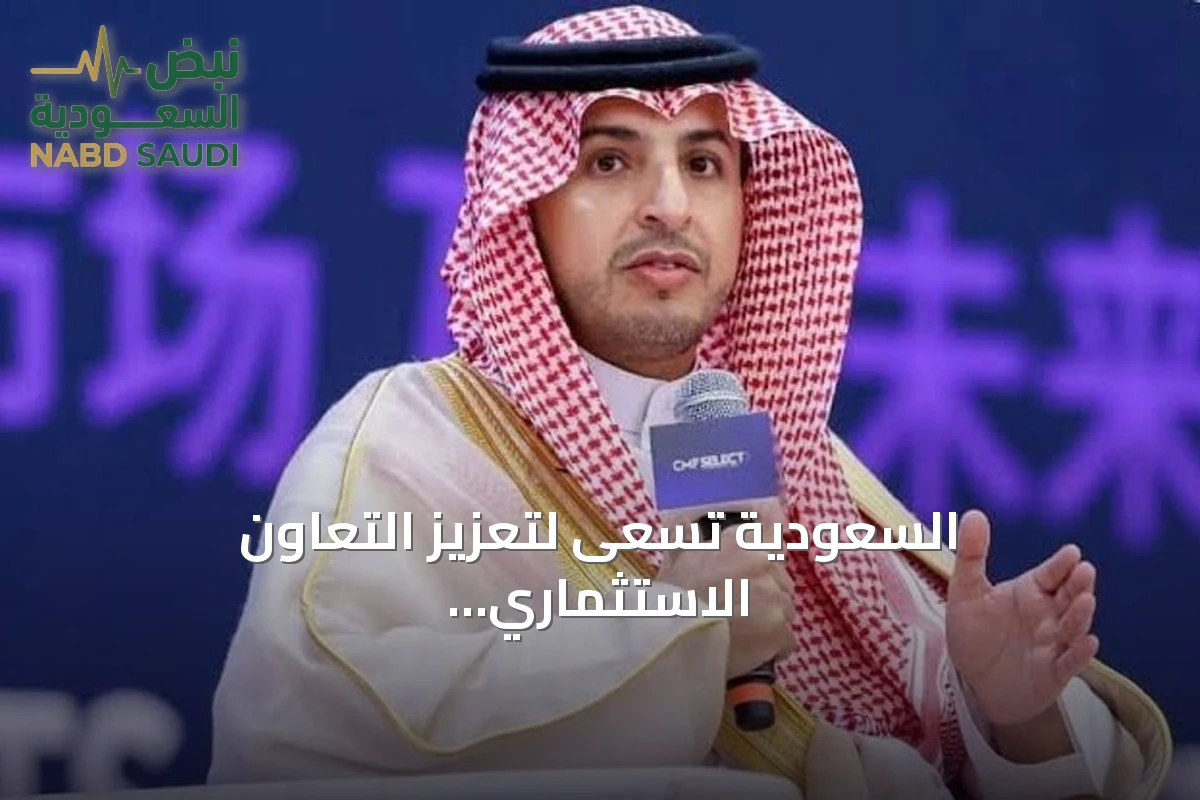 السعودية تسعى لتعزيز التعاون الاستثماري مع الصين وتطوير سلاسل قيمة عالمية