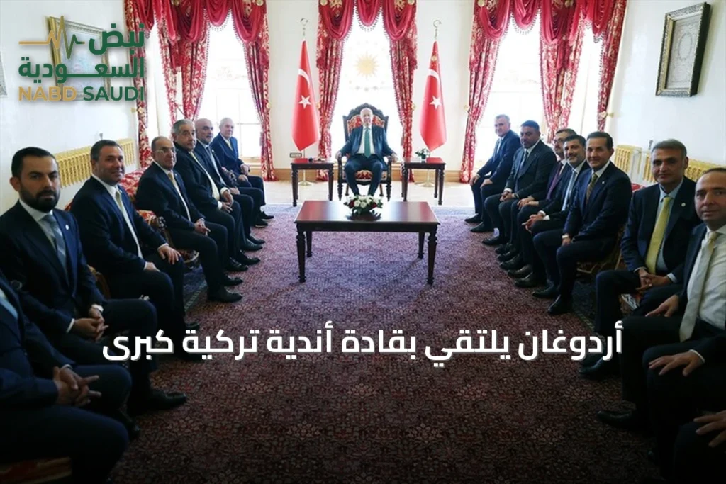 أردوغان يلتقي بقادة أندية تركية كبرى