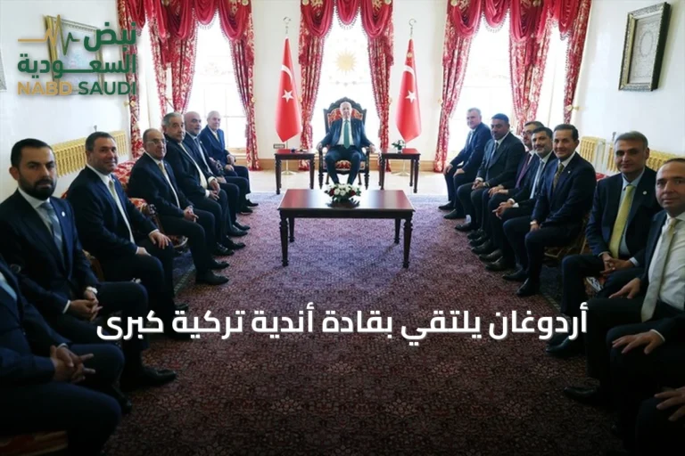 أردوغان يلتقي بقادة أندية تركية كبرى