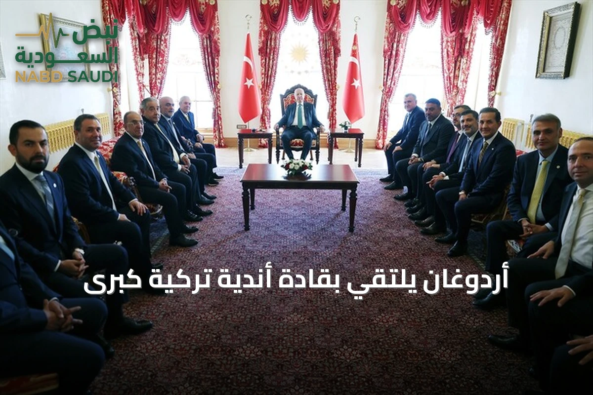 أردوغان يلتقي بقادة أندية تركية كبرى