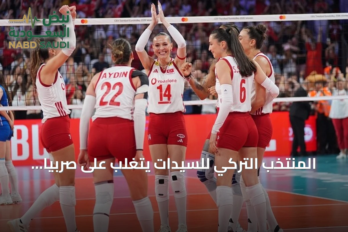 المنتخب التركي للسيدات يتغلب على صربيا ويصل إلى نهائي بطولة أوروبا 2026