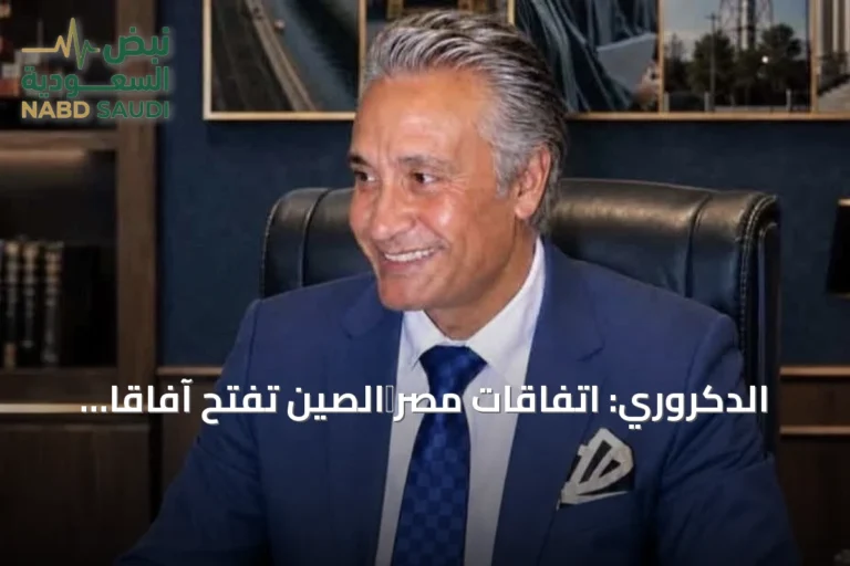الدكروري: اتفاقات مصر‑الصين تفتح آفاقاً أوسع للاستثمار المشترك وتعزز دور مصر كمركز إقليمي للصناعة والتصدير