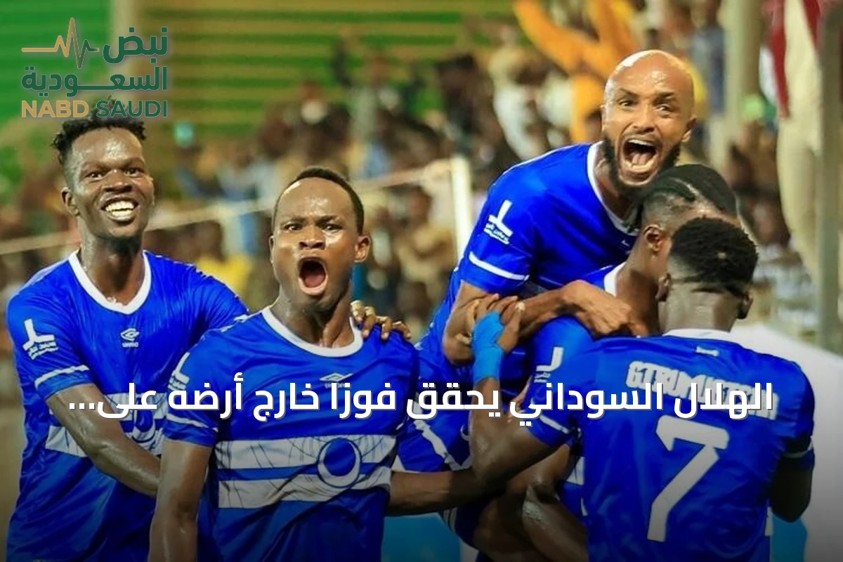 الهلال السوداني يحقق فوزاً خارج أرضه على إيغل نوار ويضع قدمًا في الدور التمهيدي الثاني لدوري أبطال إفريقيا