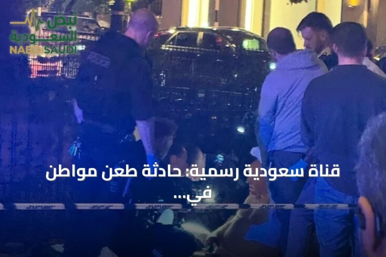 قناة سعودية رسمية: حادثة طعن مواطن في لندن تثير التساؤلات حول أمان العاصمة البريطانية