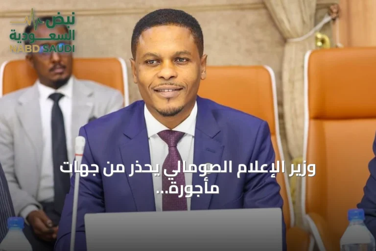 وزير الإعلام الصومالي يحذر من جهات مأجورة تسعى لتشويه العلاقات مع تركيا