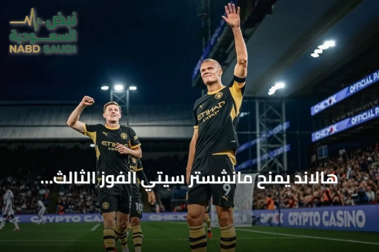 هالاند يمنح مانشستر سيتي الفوز الثالث توالياً في الدوري الإنجليزي