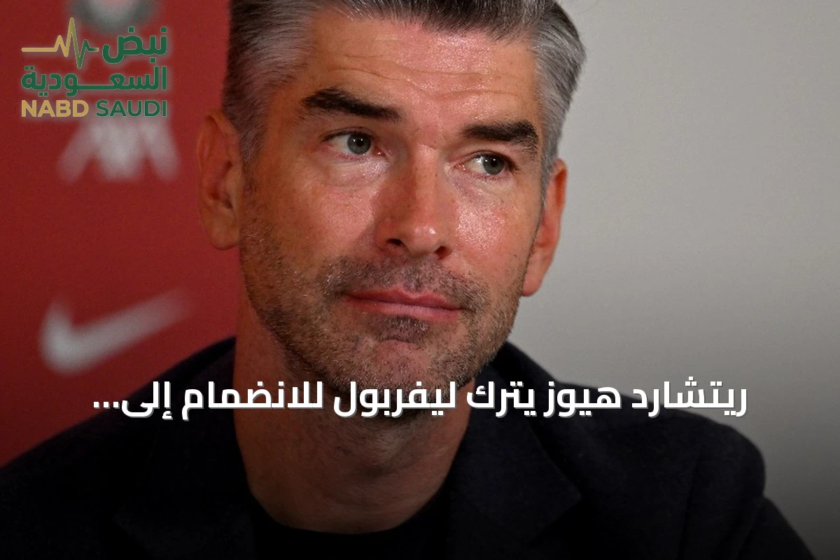 ريتشارد هيوز يترك ليفربول للانضمام إلى الهلال السعودي