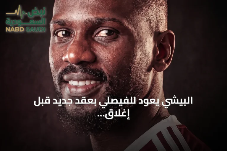 البيشي يعود للفيصلي بعقد جديد قبل إغلاق سوق الانتقالات