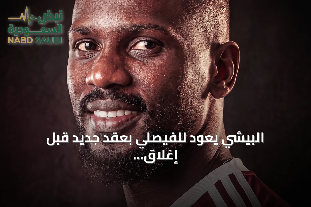 البيشي يعود للفيصلي بعقد جديد قبل إغلاق سوق الانتقالات