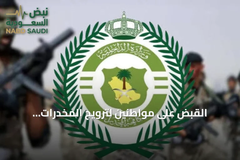 القبض على مواطنين لترويج المخدرات والأقراص الطبية في الجوف ونجران
