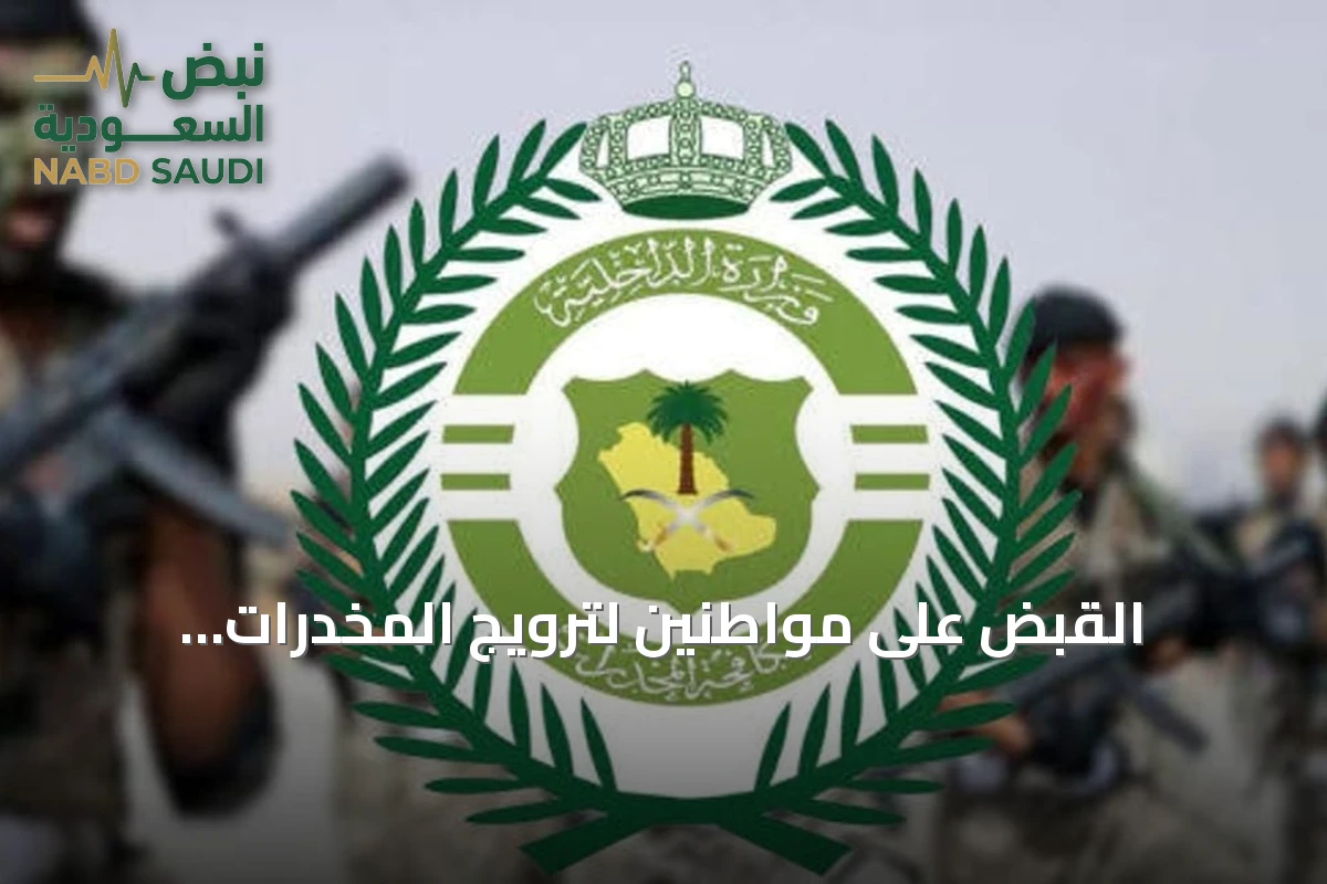القبض على مواطنين لترويج المخدرات والأقراص الطبية في الجوف ونجران