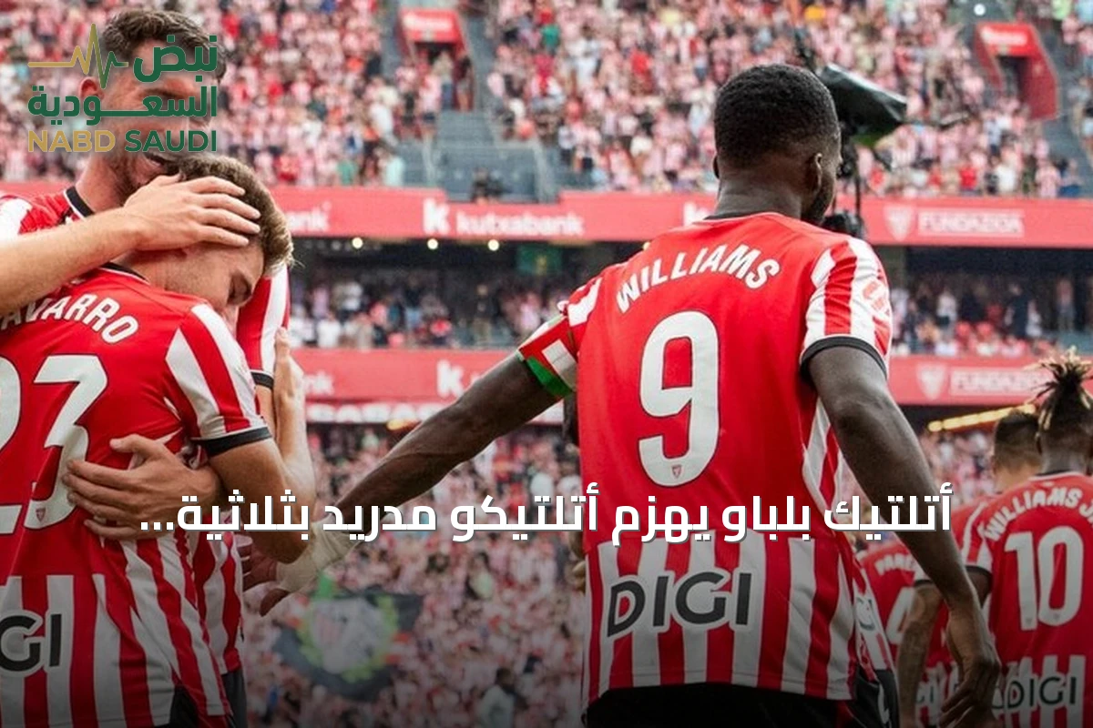 أتلتيك بلباو يهزم أتلتيكو مدريد بثلاثية نظيفة في لا ليغا