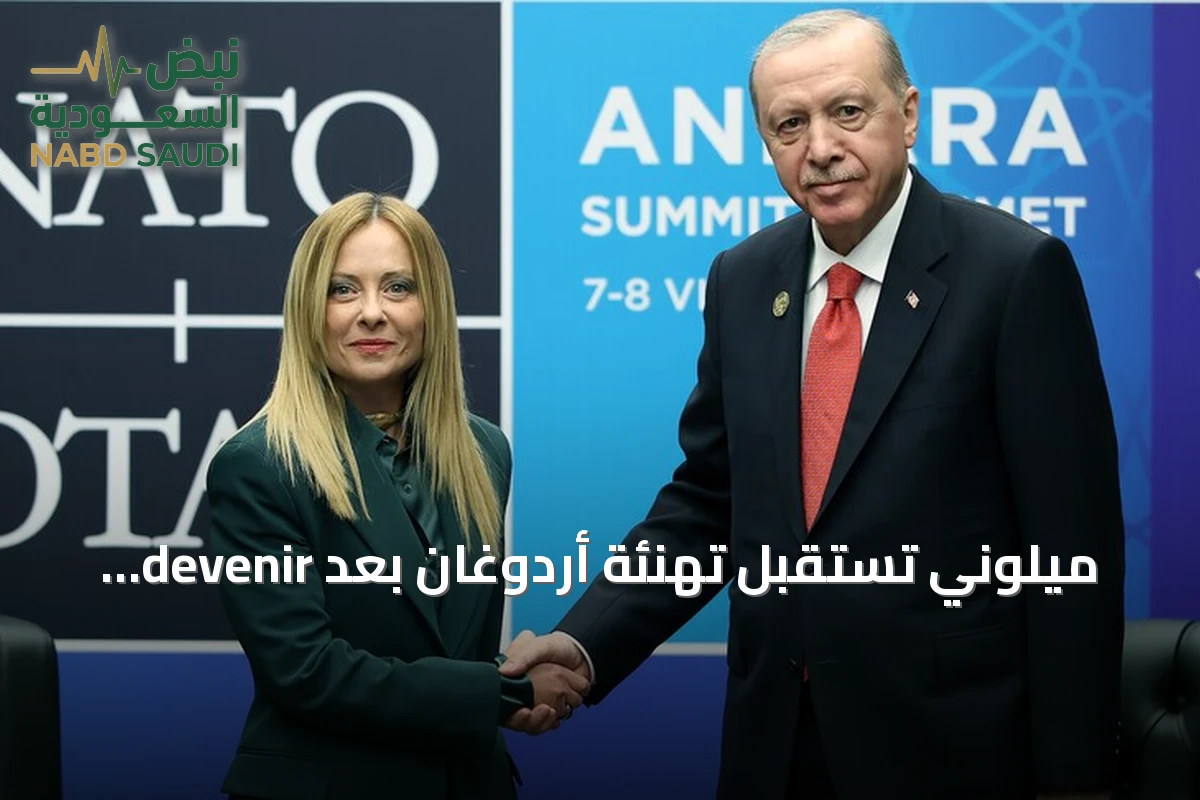 ميلوني تستقبل تهنئة أردوغان بعد devenir أطول رئيسة وزراء إيطاليا في تاريخ الجمهورية