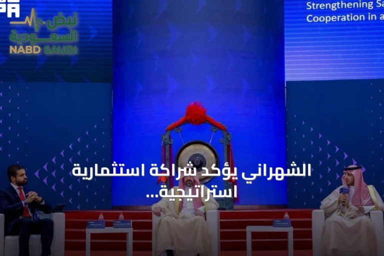 الشهراني يؤكد شراكة استثمارية استراتيجية مع الصين ويبرز تحولات الاقتصاد السعودي