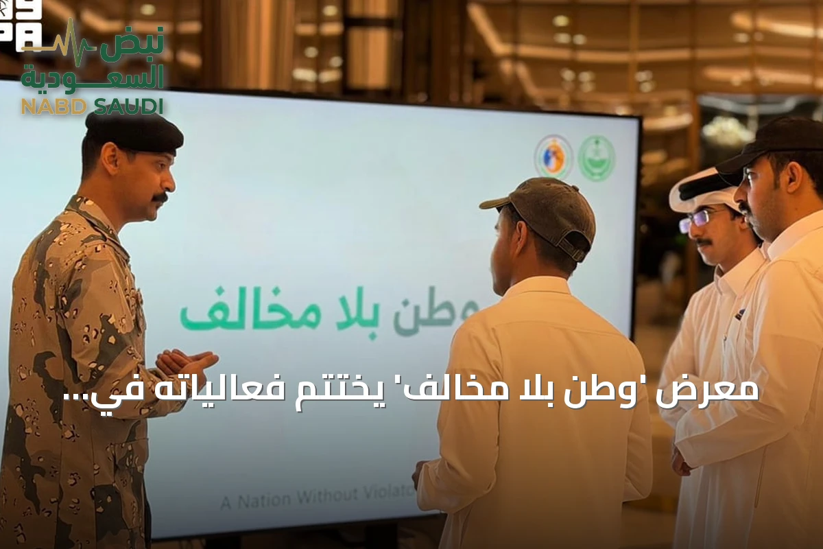 معرض 'وطن بلا مخالف' يختتم فعالياته في المنطقة الشرقية برعاية حرس الحدود