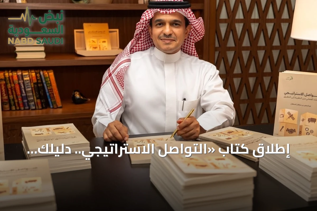 إطلاق كتاب «التواصل الاستراتيجي.. دليلك العملي» لعبدالرحمن بن سلطان السلطان في الرياض