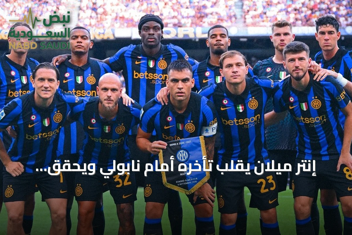 إنتر ميلان يقلب تأخره أمام نابولي ويحقق فوزاً مثيراً 3-2 في قمة الدوري الإيطالي