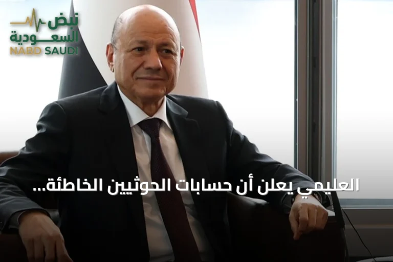 العليمي يعلن أن حسابات الحوثيين الخاطئة ستؤدي إلى سقوطهم الشامل بعد تحرير حيس