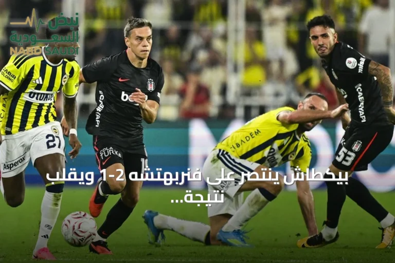 بيكطاش ينتصر على فنربهتشه 2-1 ويقلب نتيجة ديربي إسطنبول