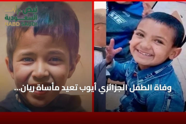وفاة الطفل الجزائري أيوب تعيد مأساة ريان إلى الواجهة