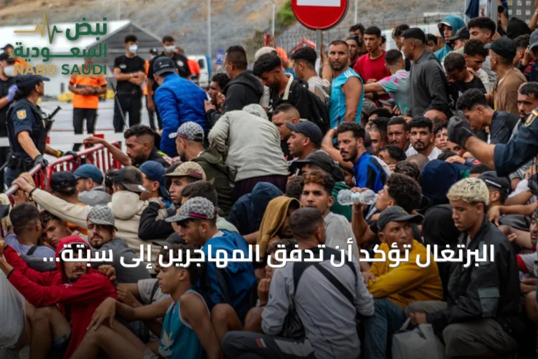 البرتغال تؤكد أن تدفق المهاجرين إلى سبتة لم يهدد شنغن وتدعو إلى حل التوتر مع إيطاليا