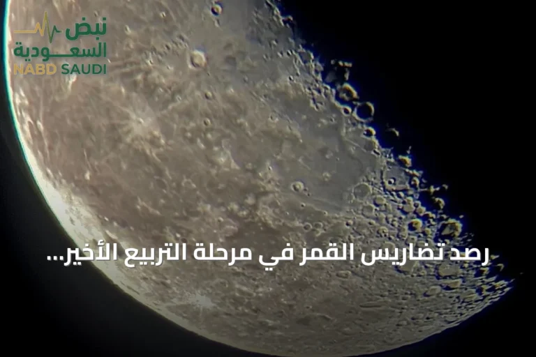 رصد تضاريس القمر في مرحلة التربيع الأخير يبرز تفاصيل سطحه الجيولوجي بمحافظة رفحاء