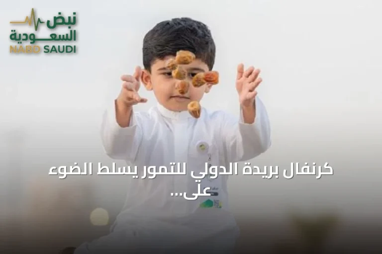 كرنفال بريدة الدولي للتمور يسلط الضوء على تنوع أصناف المنطقة