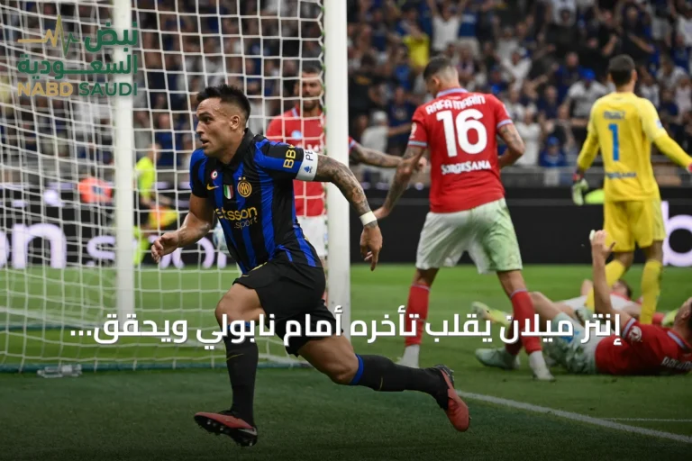 إنتر ميلان يقلب تأخره أمام نابولي ويحقق فوزاً مثيراً 3-2
