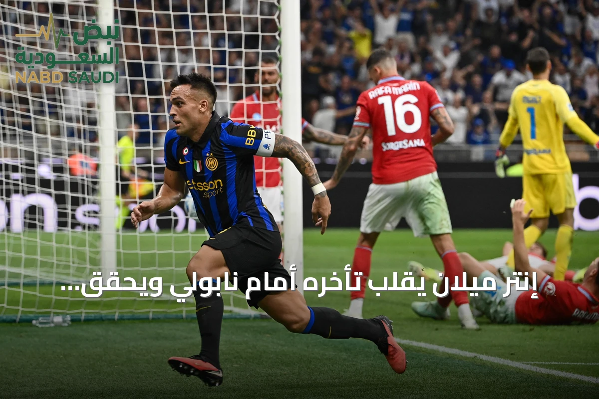 إنتر ميلان يقلب تأخره أمام نابولي ويحقق فوزاً مثيراً 3-2