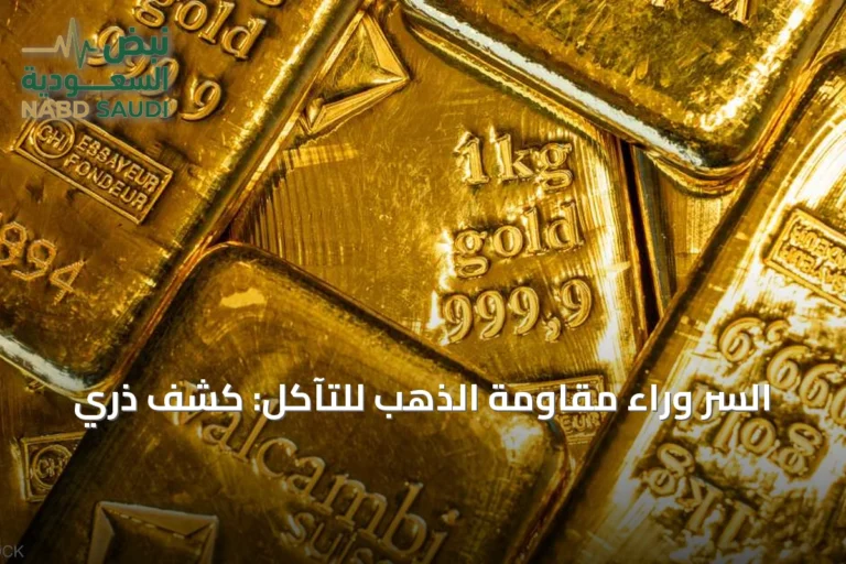 السر وراء مقاومة الذهب للتآكل: كشف ذري