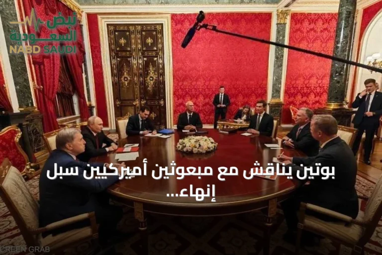 بوتين يناقش مع مبعوثين أميركيين سبل إنهاء الحرب في أوكرانيا