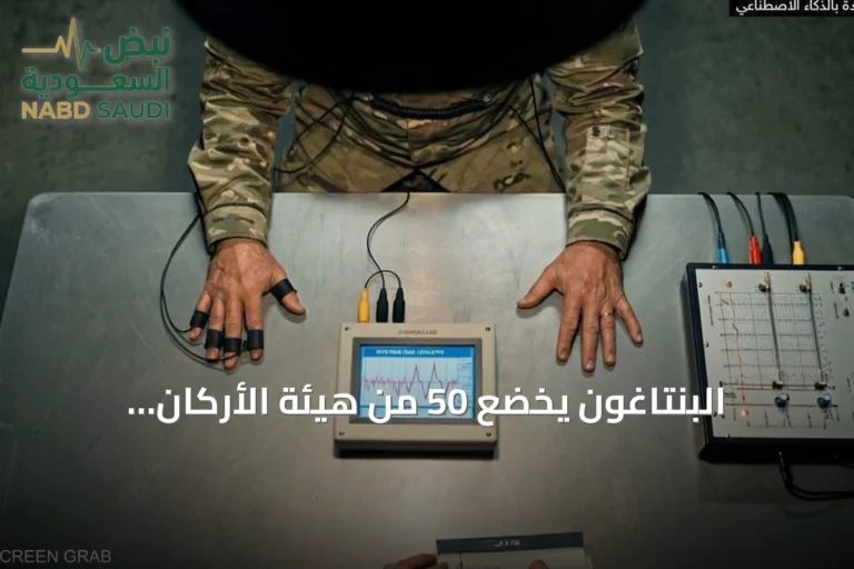 البنتاغون يخضع 50 من هيئة الأركان المشتركة لاختبارات كشف الكذب في تحقيق تسريب معلومات