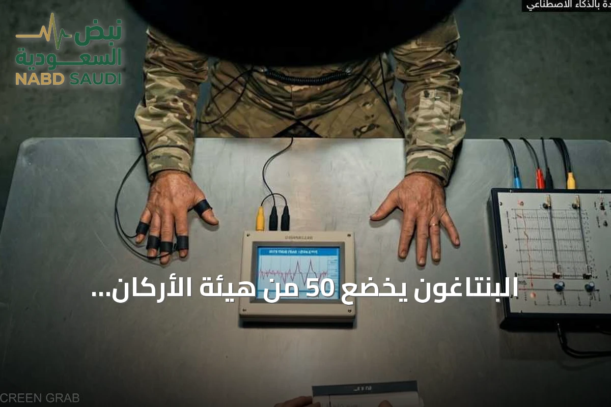 البنتاغون يخضع 50 من هيئة الأركان المشتركة لاختبارات كشف الكذب في تحقيق تسريب معلومات