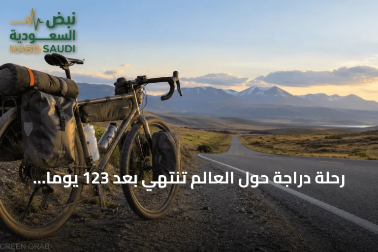 رحلة دراجة حول العالم تنتهي بعد 123 يوماً وتحقق رقمًا قياسيًا جديدًا