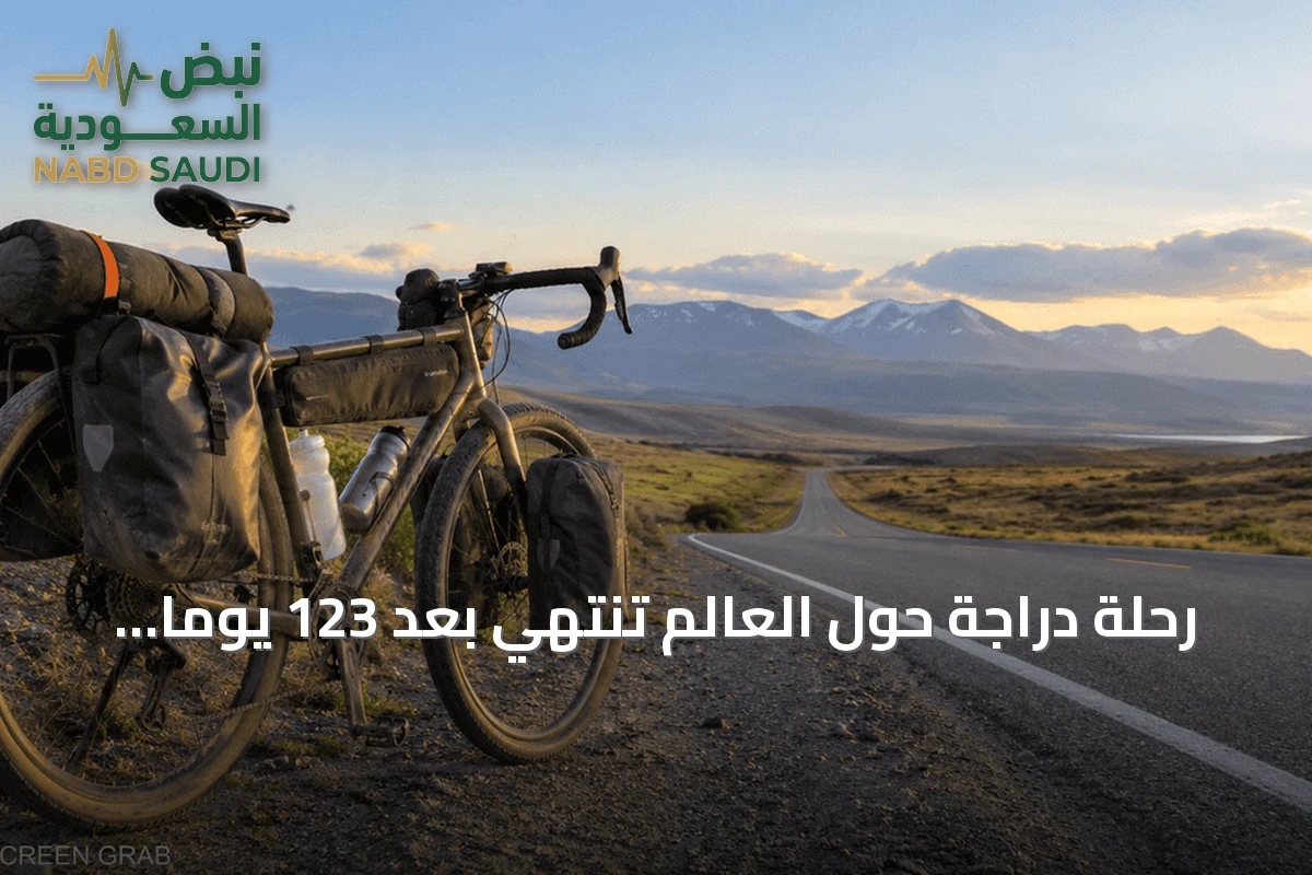 رحلة دراجة حول العالم تنتهي بعد 123 يوماً وتحقق رقمًا قياسيًا جديدًا