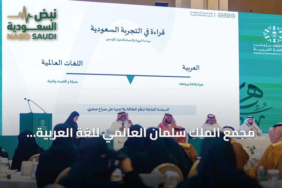 مجمع الملك سلمان العالمي للغة العربية ينظم الملتقى التنسيقي الخامس للمؤسسات المعنية بالعربية