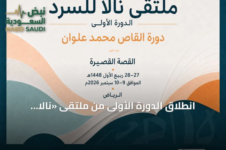 انطلاق الدورة الأولى من ملتقى «نالا للسرد» في الرياض بمشاركة نقاد ومبدعين