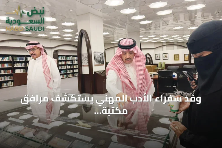 وفد سفراء الأدب المهني يستكشف مرافق مكتبة الملك فهد الوطنية