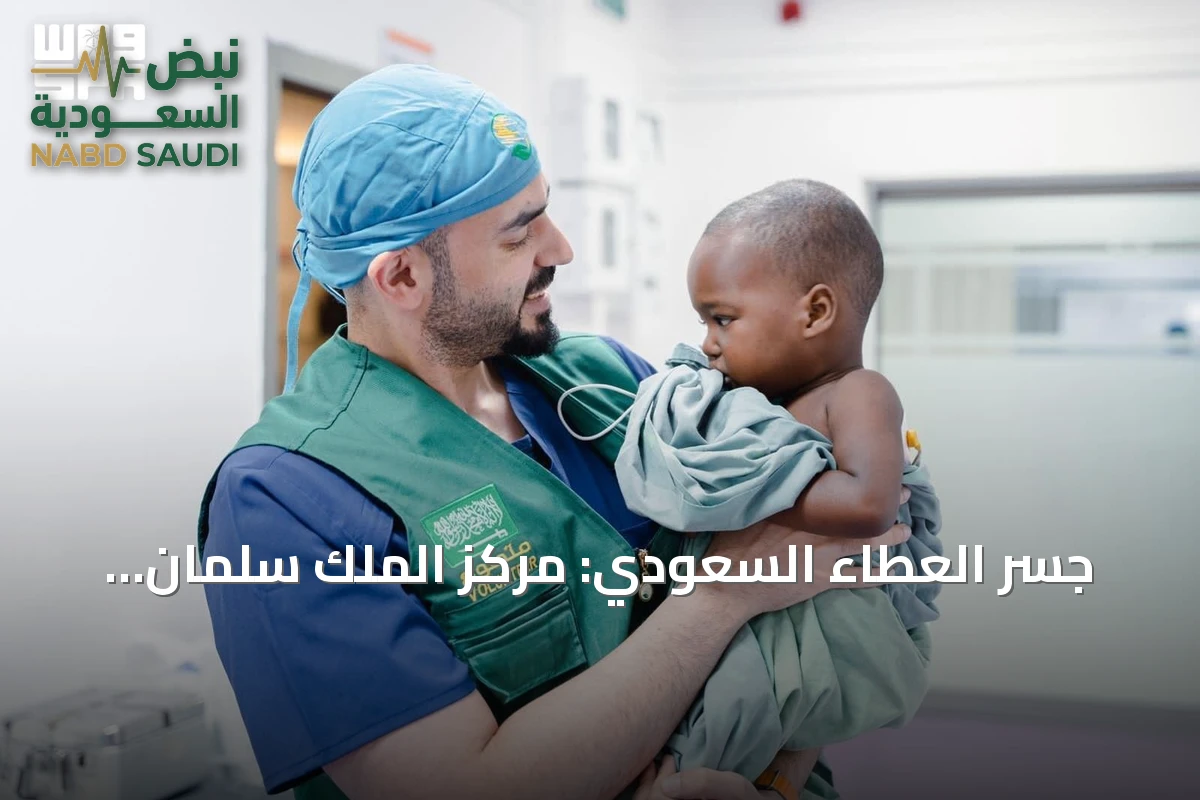 جسر العطاء السعودي: مركز الملك سلمان للإغاثة يواصل مسيرته الإنسانية العالمية