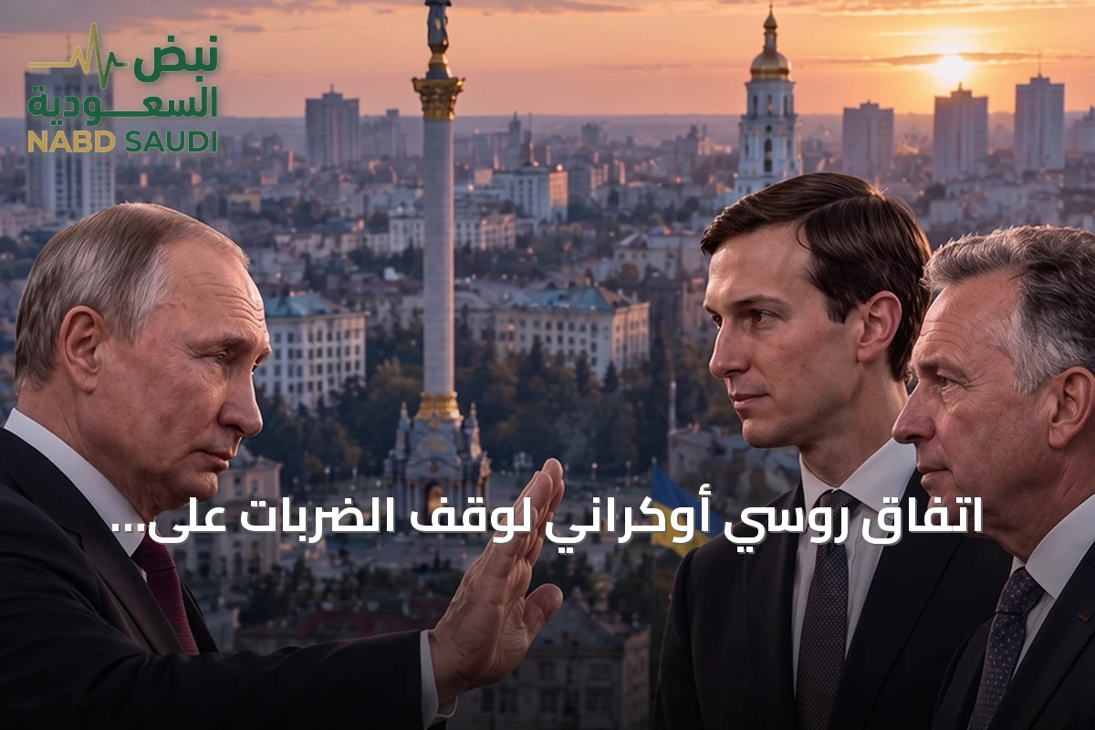 اتفاق روسي أوكراني لوقف الضربات على العاصمتين تزامنًا مع زيارة مبعوثين أمريكيين