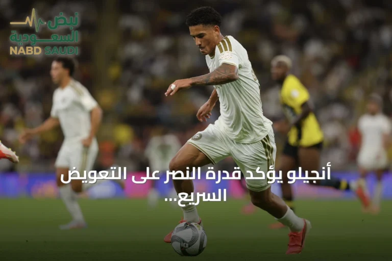 أنجيلو يؤكد قدرة النصر على التعويض السريع بعد خسارته أمام الاتحاد في الكلاسيكو