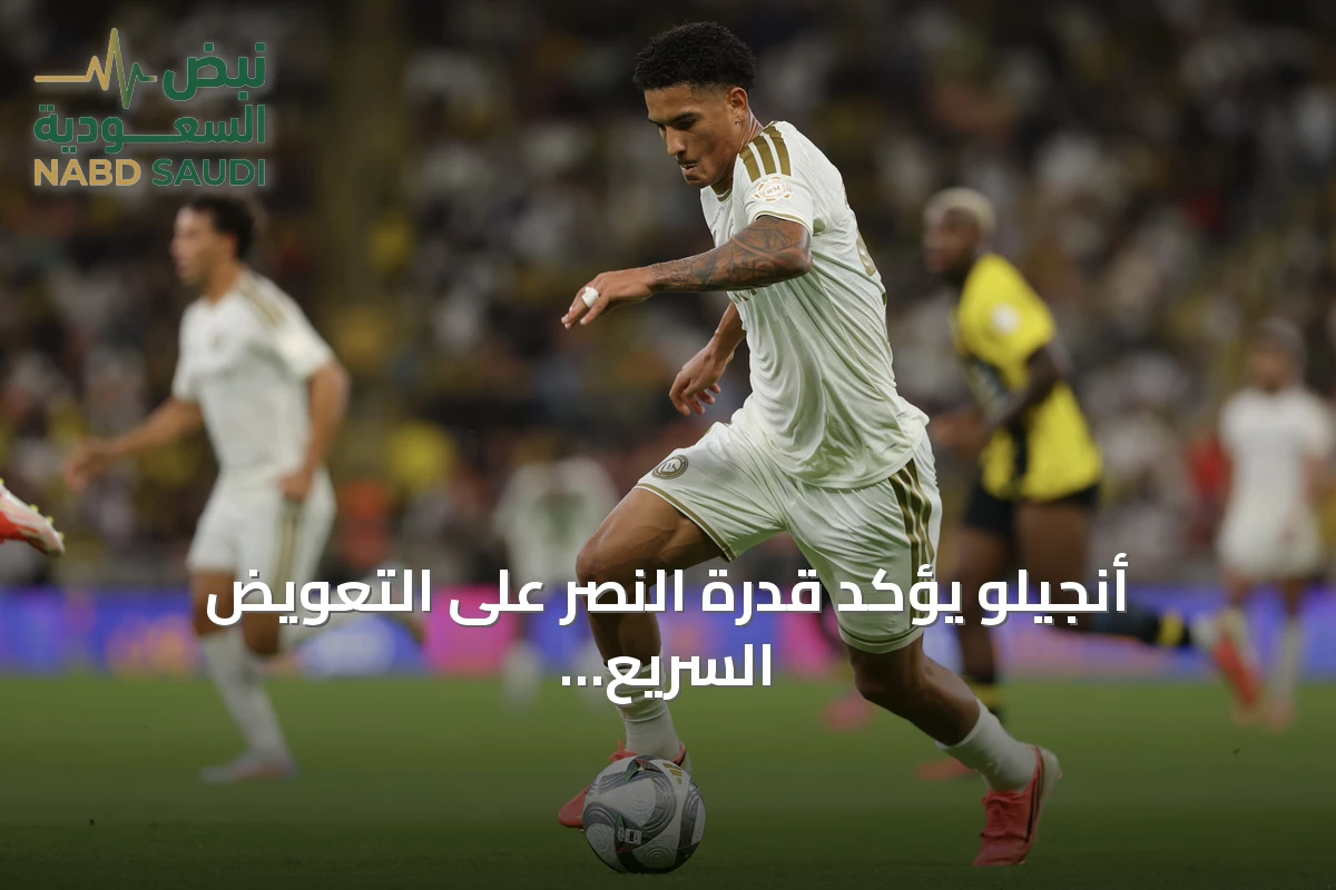 أنجيلو يؤكد قدرة النصر على التعويض السريع بعد خسارته أمام الاتحاد في الكلاسيكو