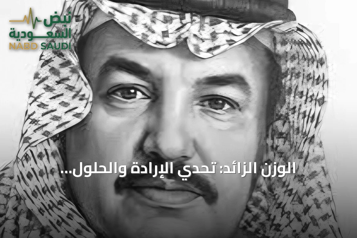 الوزن الزائد: تحدي الإرادة والحلول المستدامة